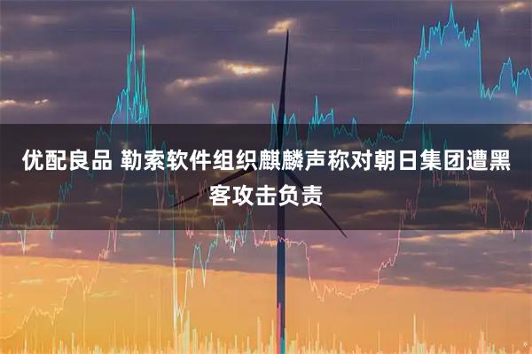 优配良品 勒索软件组织麒麟声称对朝日集团遭黑客攻击负责