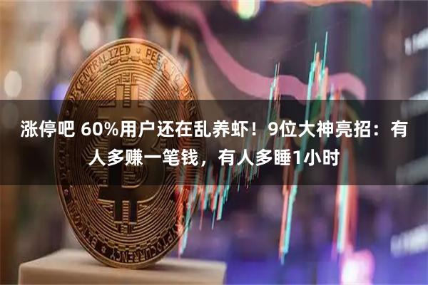 涨停吧 60%用户还在乱养虾！9位大神亮招：有人多赚一笔钱，有人多睡1小时